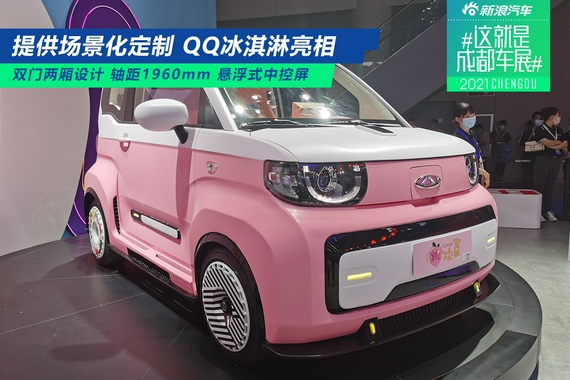 2021成都车展：奇瑞QQ冰淇淋亮相