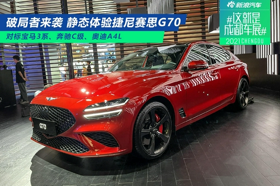 2021成都车展：静态解析捷尼赛思G70