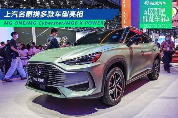 2021成都车展：上汽名爵携多款车型亮相