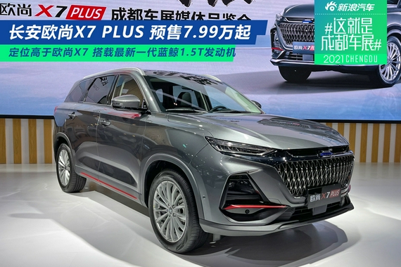 2021成都车展：长安欧尚X7 PLUS亮相 预售7.99万起