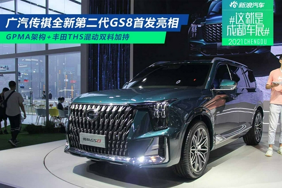 2021成都车展：广汽传祺全新第二代GS8首发亮相