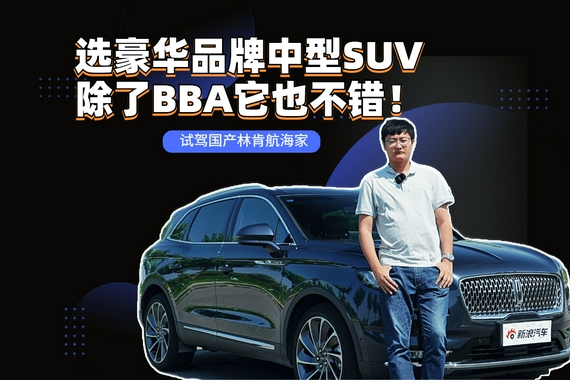 选豪华品牌中型SUV，除了BBA它也不错！ 试驾国产林肯航海家