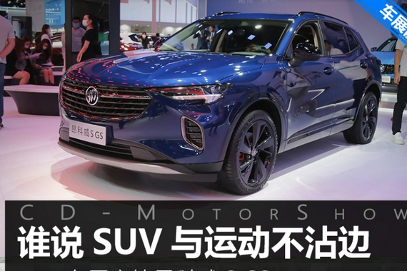 谁说SUV不能运动 车展静评昂科威S GS