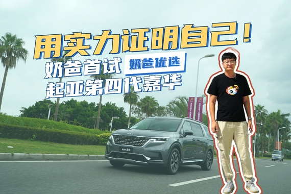 用实力证明自己！奶爸首试起亚第四代嘉华