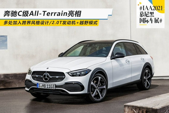 2021慕尼黑车展：奔驰C级All-Terrain亮相