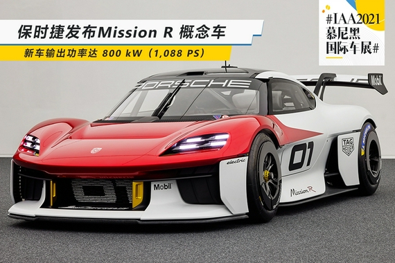 2021慕尼黑车展：保时捷发布Mission R概念车 输出功率达 800 kW