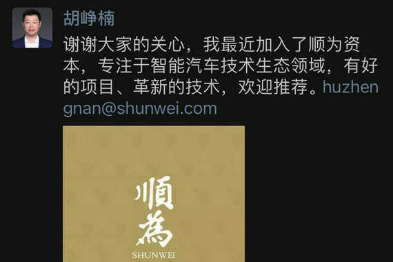 原吉利汽车研究院院长胡峥楠加盟顺为资本