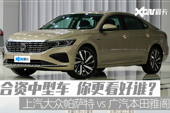 就问销冠你怕不怕？全新帕萨特对比雅阁