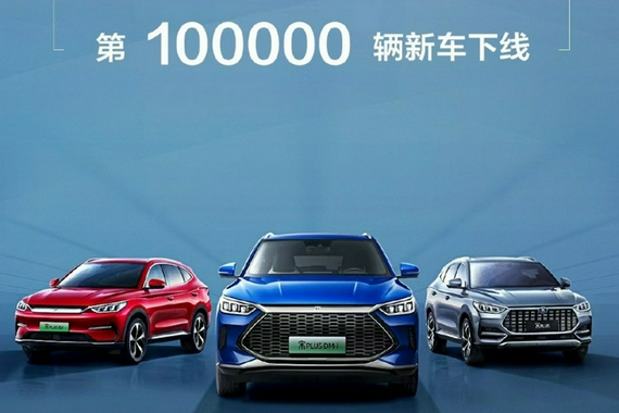 比亚迪宋PLUS 第10万辆新车明日下线