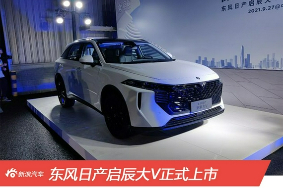 启辰大V武汉车展正式上市 售价9.98-12.88万元