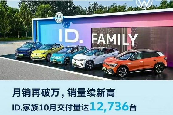 大众ID.家族10月交付量出炉 共12736台