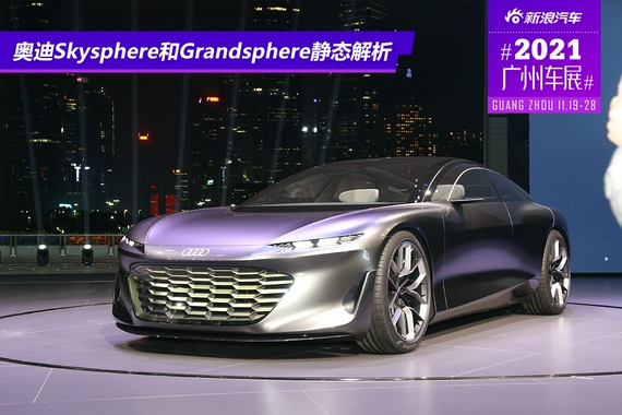 2021广州车展：奥迪skysphere和grandsphere概念车静态解析