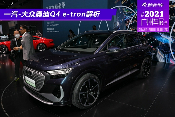 2021广州车展：一汽-大众奥迪Q4 e-tron解析