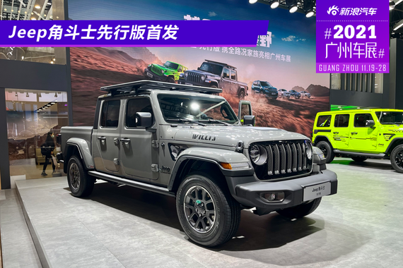 2021广州车展：Jeep角斗士先行版首发
