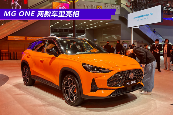 2021广州车展：双面轿跑MG ONE两款车型亮相