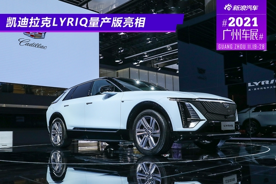 2021广州车展：凯迪拉克LYRIQ量产版亮相