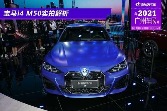 2021广州车展：宝马i4 M50实拍解析