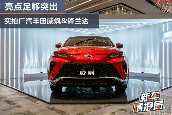 广汽丰田SUV家族成型 实拍威飒&锋兰达