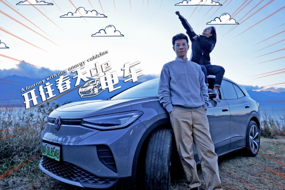 开往大理的千里之旅 ID.4 CROZZ赢了5次？