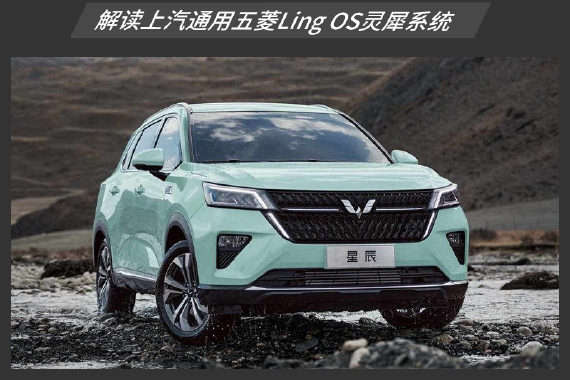 默契出行从何而来？ 解读五菱Ling OS灵犀系统