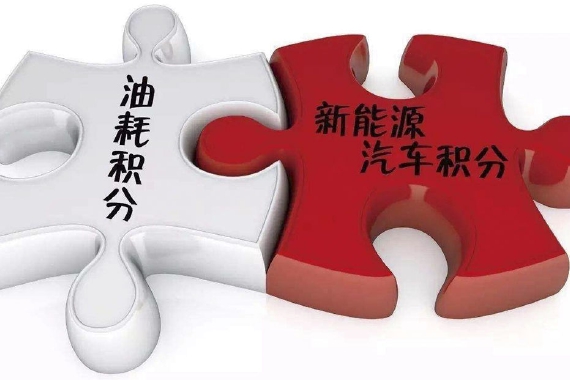 政策趋严压力陡增 双积分倒逼车企加速转型