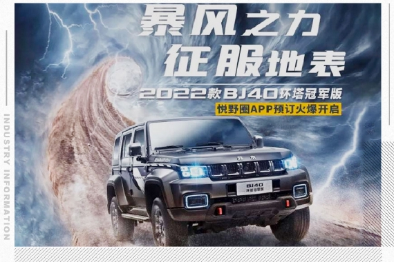 新款BJ40环塔冠军版预计将于1月中旬上市