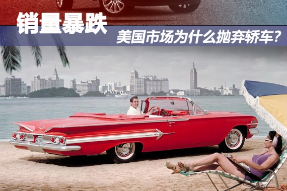 销量暴跌！为什么美国市场会抛弃轿车
