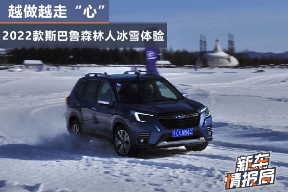 越做越走“心” 2022款斯巴鲁森林人冰雪体验