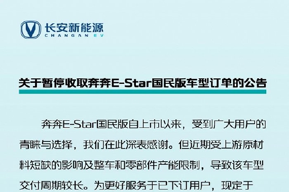 长安新能源：4月25日起暂停收取奔奔E-Star国民版车型订单