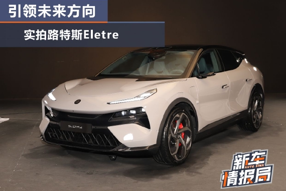 实拍路特斯Eletre 引领未来汽车行业方向