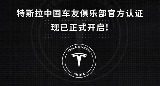 隔空挑战蔚来? 特斯拉中国车友俱乐部开启官方认证