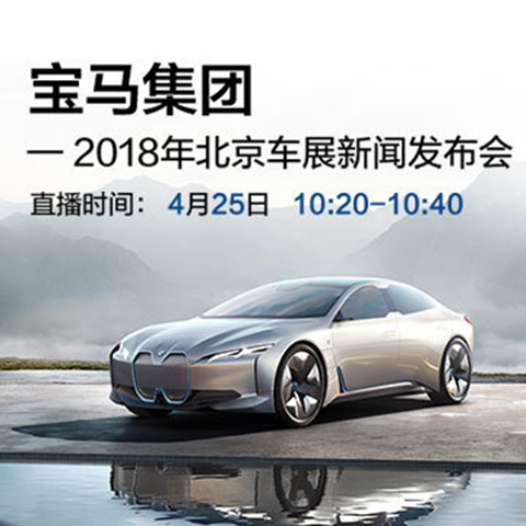 近期热播:4.25 宝马北京车展发布会