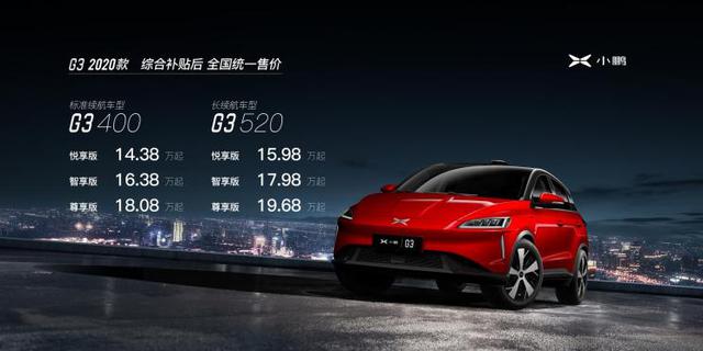 售14.38-19.68万 2020款小鹏G3上市