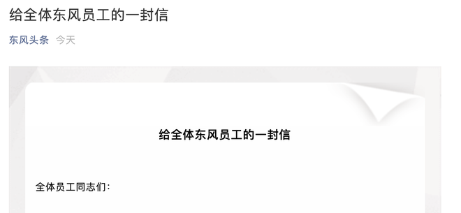 为打赢疫情防控阻击战 东风集团给全体员工的一封信