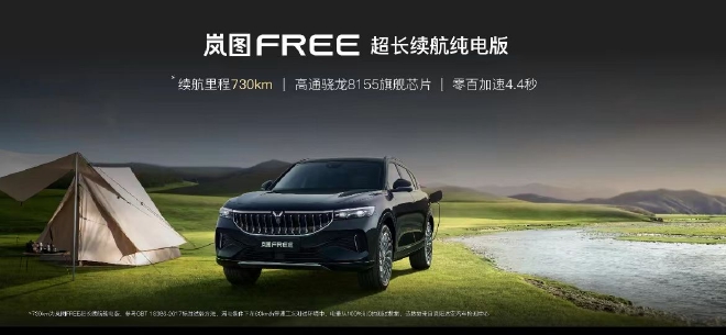 续航达730km 岚图FREE超长续航版上市