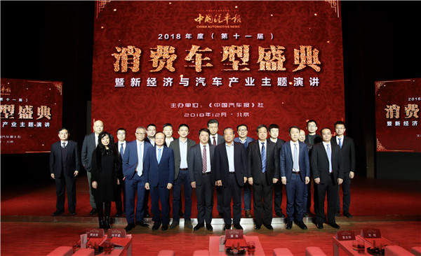 中国汽车报2018年(第十一届)年度消费车型盛典暨新经济与汽车产业主题演讲活动在京举行