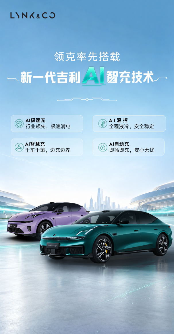 吉利发布全球新一代AI智充技术 领克双车搭载高压超充方案