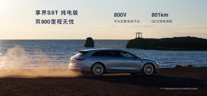 享界S9T正式上市 售价30.98-36.98万元