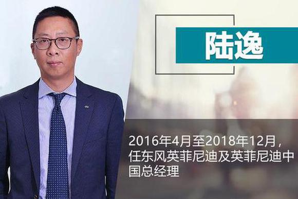 东风英菲尼迪人事巨变 总经理陆逸将离职