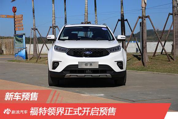 福特领界开启预售 预售价11.98-16.98万元