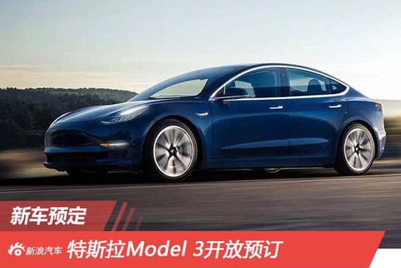 售49.90万起 特斯拉Model 3开放预订