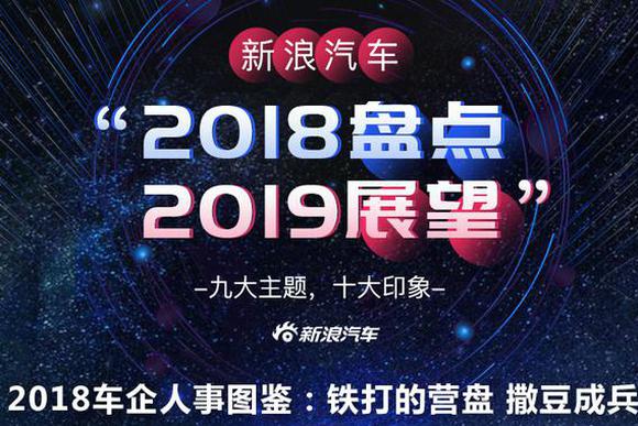 2018车企人事图鉴：铁打的营盘 撒豆成兵