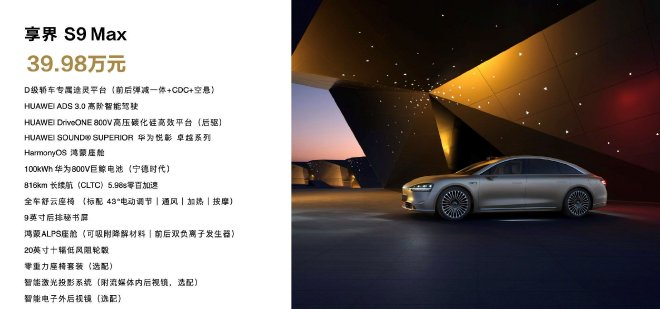 全景智慧旗舰轿车享界 S9正式上市,售价39.98万元起
