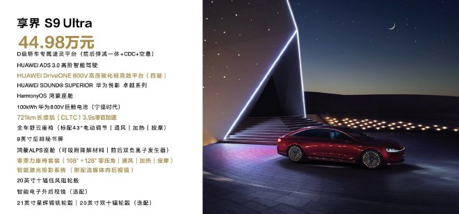 全景智慧旗舰轿车享界 S9正式上市,售价39.98万元起