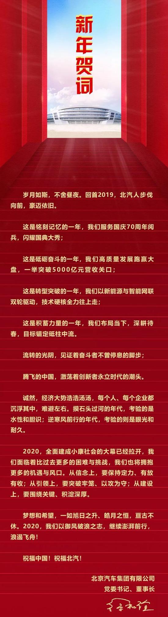北汽党委书记徐和谊新年致辞：2020年将继续澎湃前行