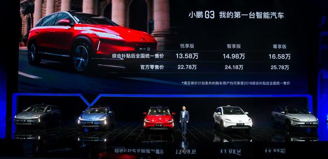 小鹏G3正式上市 综合补贴后售价13.58-16.58万元