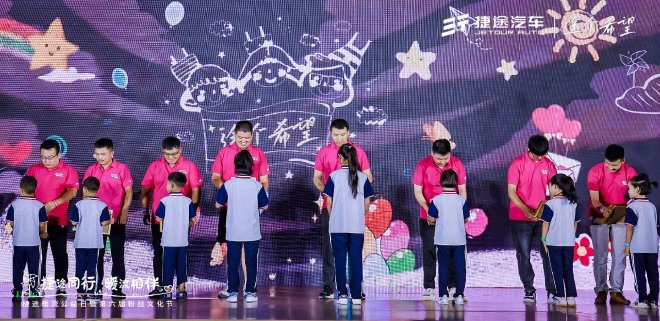 用爱心温暖旅途 捷途汽车正式启动“途个希望”长期公益计划