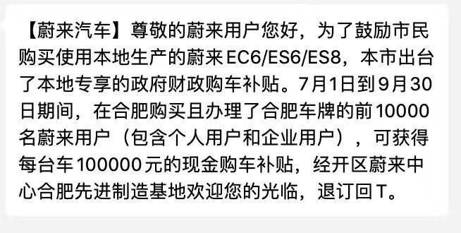 蔚来:未出台过十万元购车补贴政策