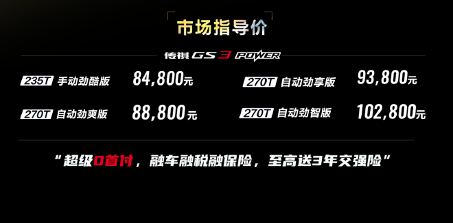 劲省担当再进阶!2022款GS3 POWER只需 8.48万元起