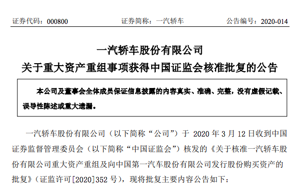 热浪|一汽轿车270亿元重大资产重组获证监会核准